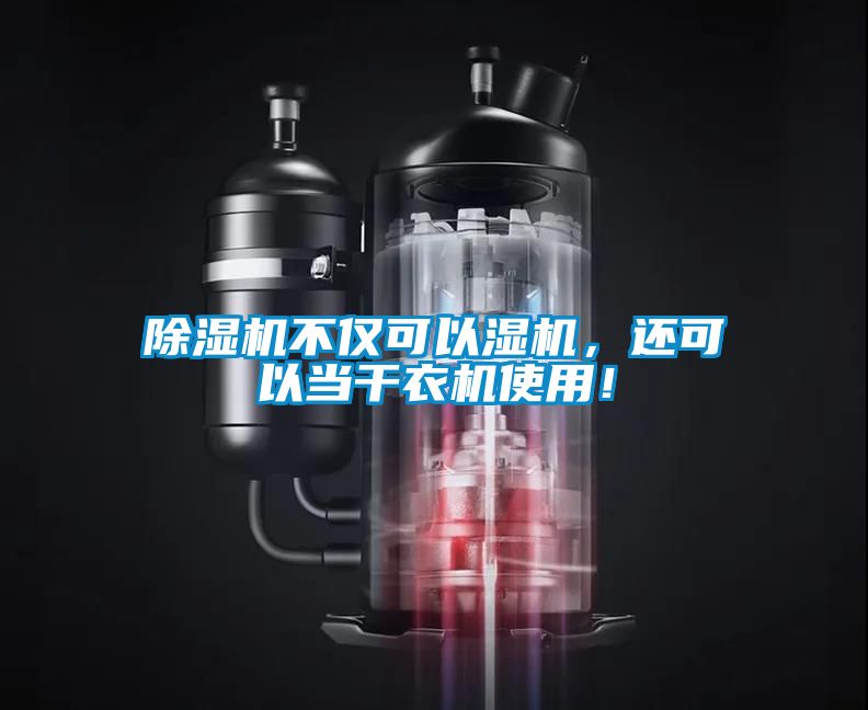 除濕機不僅可以濕機，還可以當(dāng)干衣機使用！