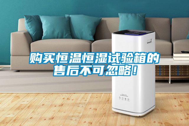 購買恒溫恒濕試驗箱的售后不可忽略！