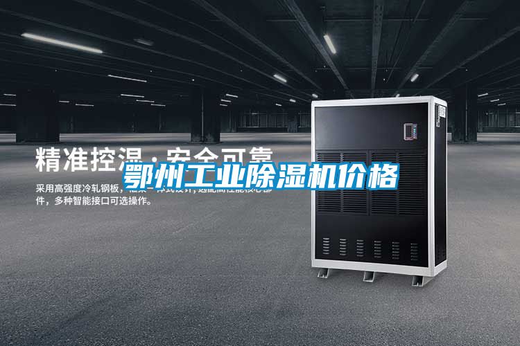 鄂州工業(yè)除濕機價格