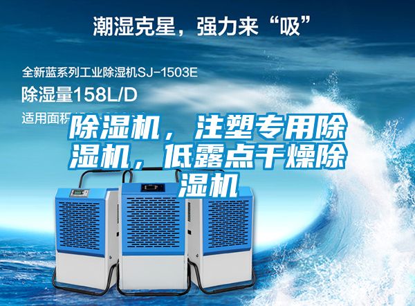 除濕機，注塑專用除濕機，低露點干燥除濕機