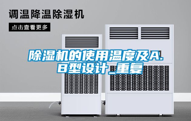 除濕機(jī)的使用溫度及A. B型設(shè)計(jì)_重復(fù)