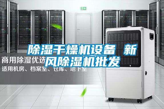 除濕干燥機設備 新風除濕機批發(fā)