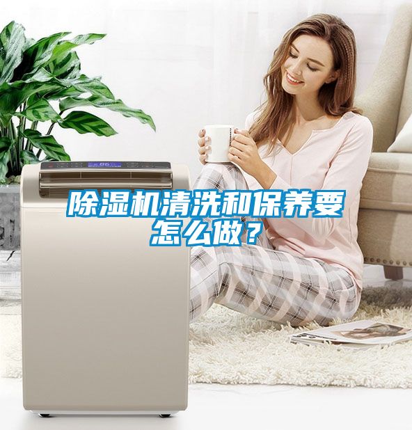 除濕機(jī)清洗和保養(yǎng)要怎么做？