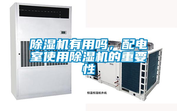 除濕機有用嗎，配電室使用除濕機的重要性