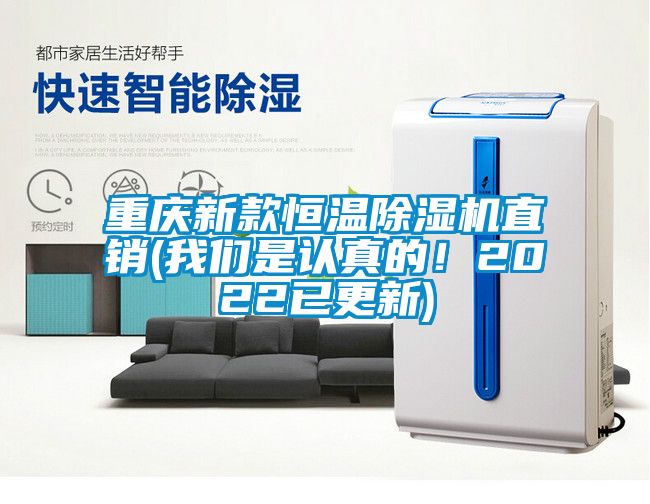 重慶新款恒溫除濕機(jī)直銷(我們是認(rèn)真的！2022已更新)