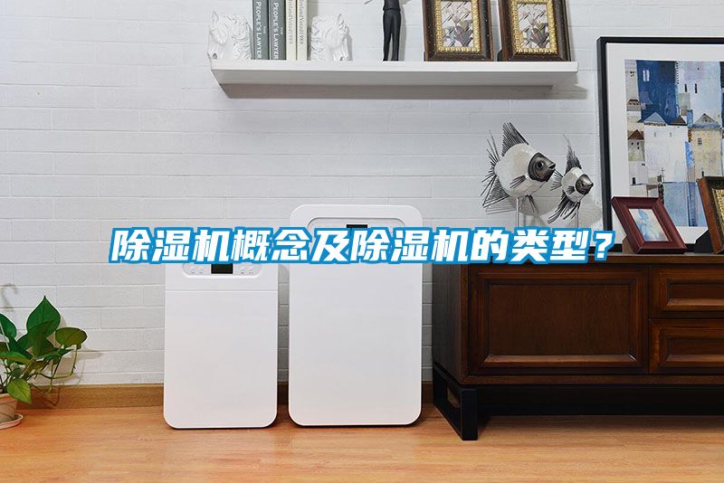 除濕機概念及除濕機的類型？