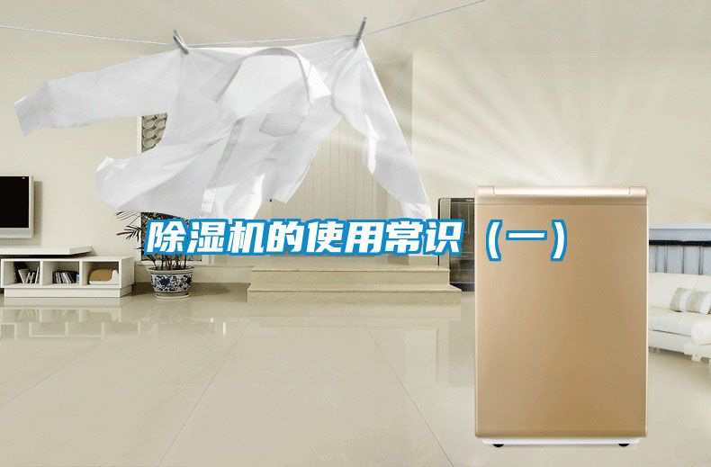除濕機(jī)的使用常識(shí)（一）