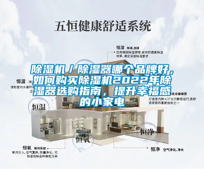 除濕機(jī)／除濕器哪個(gè)品牌好，如何購(gòu)買除濕機(jī)2022年除濕器選購(gòu)指南，提升幸福感的小家電