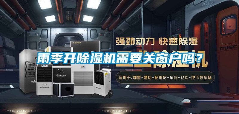 雨季開除濕機需要關(guān)窗戶嗎？