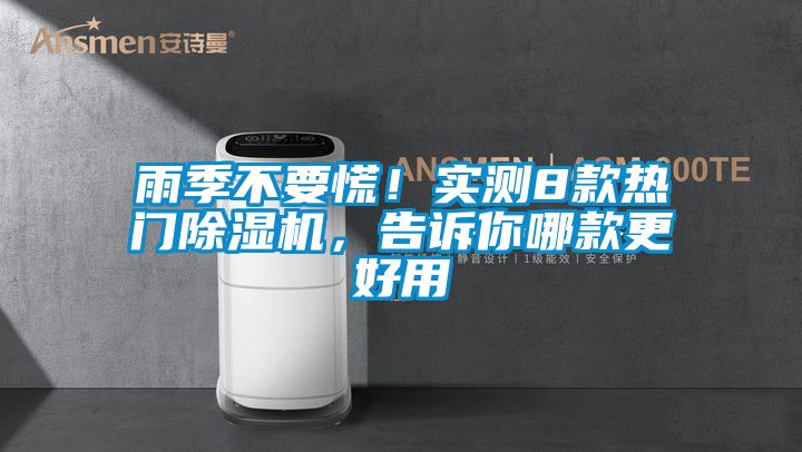雨季不要慌！實測8款熱門除濕機，告訴你哪款更好用