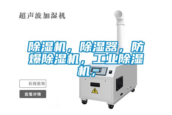 除濕機(jī)，除濕器，防爆除濕機(jī)，工業(yè)除濕機(jī)，