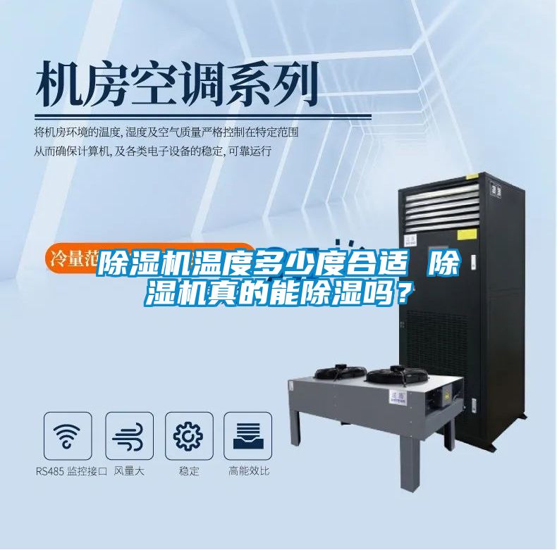 除濕機(jī)溫度多少度合適 除濕機(jī)真的能除濕嗎？