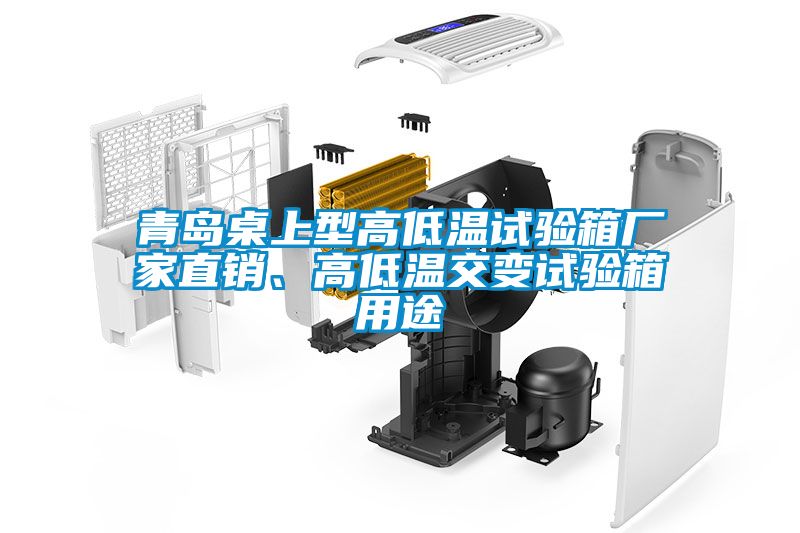 青島桌上型高低溫試驗(yàn)箱廠(chǎng)家直銷(xiāo)、高低溫交變?cè)囼?yàn)箱用途