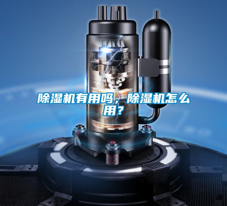 除濕機有用嗎，除濕機怎么用？