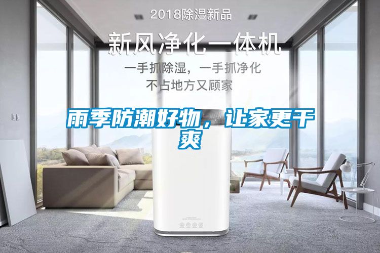 雨季防潮好物，讓家更干爽