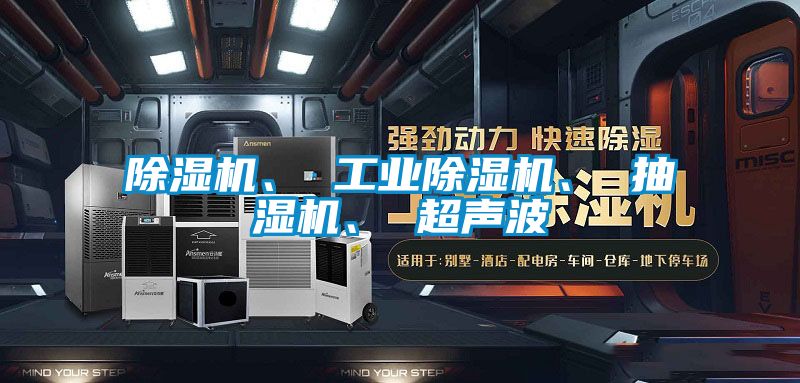 除濕機(jī)、 工業(yè)除濕機(jī)、 抽濕機(jī)、 超聲波