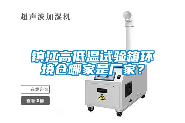 鎮(zhèn)江高低溫試驗(yàn)箱環(huán)境倉(cāng)哪家是廠家？