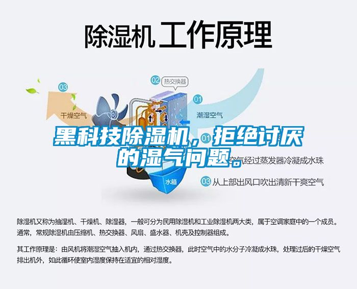黑科技除濕機，拒絕討厭的濕氣問題。