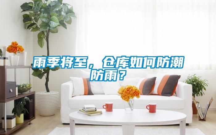 雨季將至，倉庫如何防潮防雨？