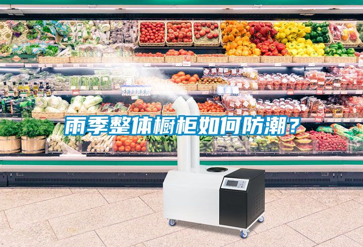 雨季整體櫥柜如何防潮？