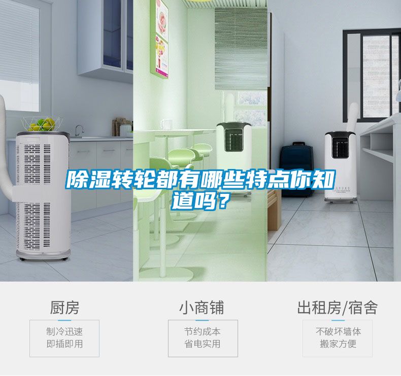 除濕轉輪都有哪些特點你知道嗎？