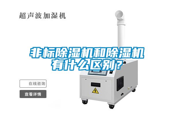 非標(biāo)除濕機(jī)和除濕機(jī)有什么區(qū)別？
