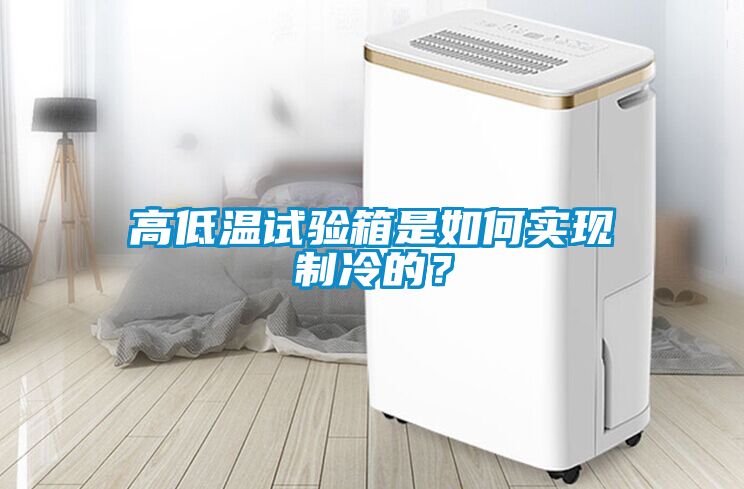 高低溫試驗箱是如何實現(xiàn)制冷的？