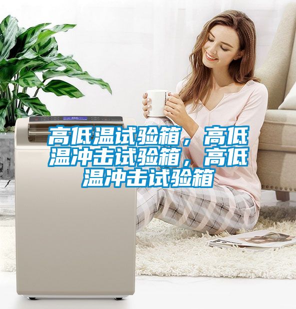 高低溫試驗(yàn)箱，高低溫沖擊試驗(yàn)箱，高低溫沖擊試驗(yàn)箱
