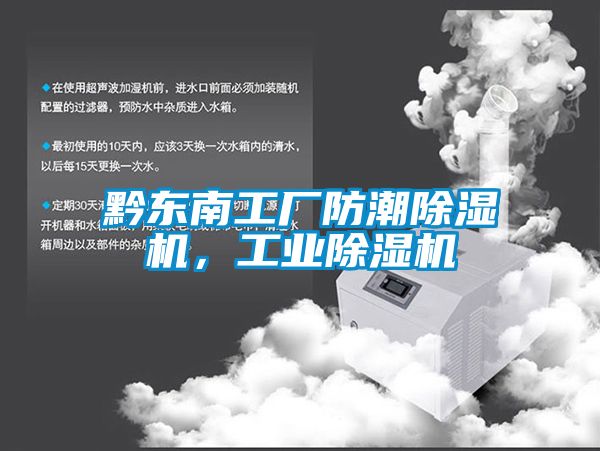 黔東南工廠防潮除濕機，工業(yè)除濕機